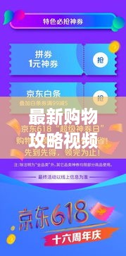 最新購物攻略視頻，省錢(qián)放心，輕松購物秘籍