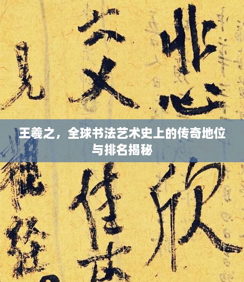 王羲之，全球書(shū)法藝術(shù)史上的傳奇地位與排名揭秘