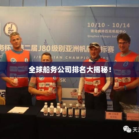 全球船務(wù)公司排名大揭秘！