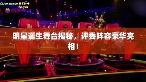 明星誕生舞臺揭秘，評委陣容豪華亮相！