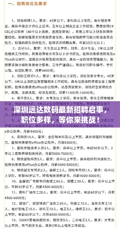 深圳遠達數碼最新招聘啟事，職位多樣，等你來(lái)挑戰！