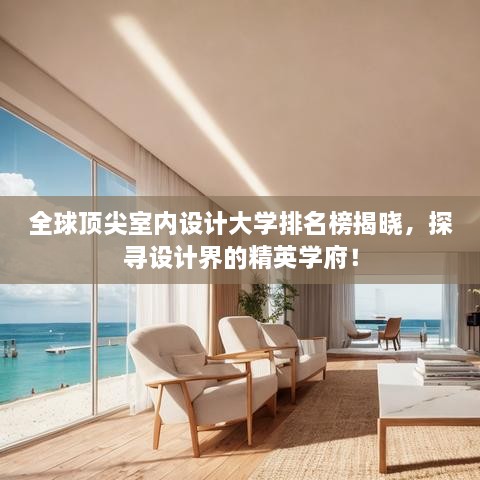 全球頂尖室內設計大學(xué)排名榜揭曉，探尋設計界的精英學(xué)府！