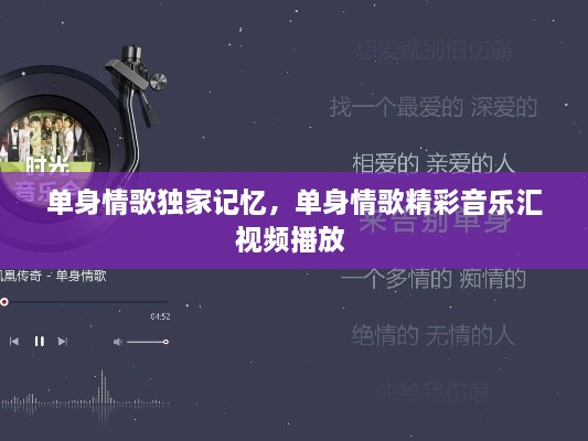 單身情歌獨家記憶，單身情歌精彩音樂(lè )匯視頻播放 