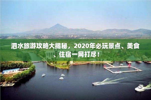 泗水旅游攻略大揭秘，2020年必玩景點(diǎn)、美食、住宿一網(wǎng)打盡！