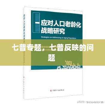 七普專(zhuān)題，七普反映的問(wèn)題 