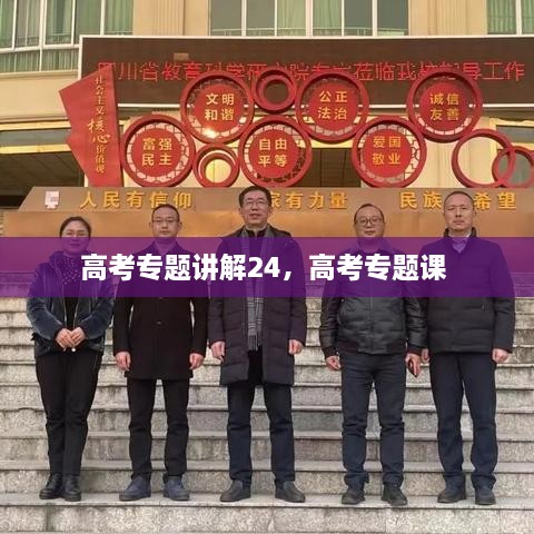 高考專(zhuān)題講解24，高考專(zhuān)題課 