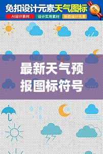 最新天氣預報圖標符號大全詳解，掌握天氣動(dòng)態(tài)，一手掌握所有符號意義
