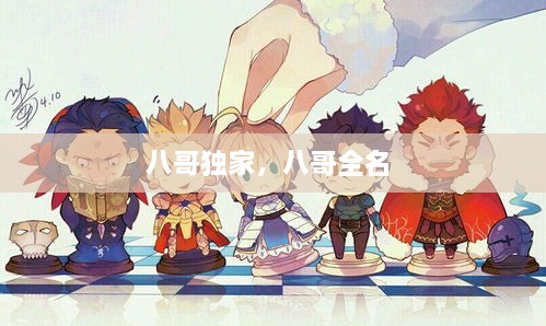八哥獨家，八哥全名 