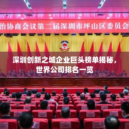 深圳創(chuàng  )新之城企業(yè)巨頭榜單揭秘，世界公司排名一覽