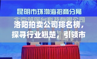 洛陽(yáng)拍賣(mài)公司排名榜，探尋行業(yè)翹楚，引領(lǐng)市場(chǎng)風(fēng)潮！