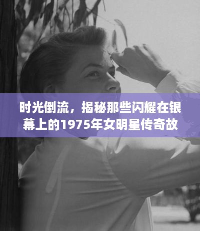 時(shí)光倒流，揭秘那些閃耀在銀幕上的1975年女明星傳奇故事