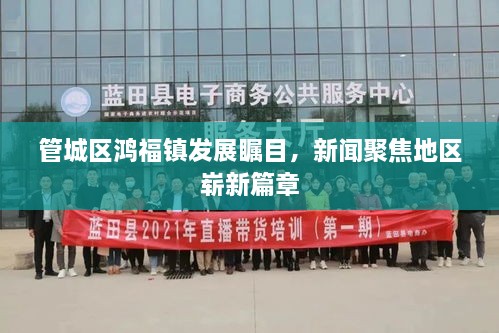 管城區鴻福鎮發(fā)展矚目，新聞聚焦地區嶄新篇章