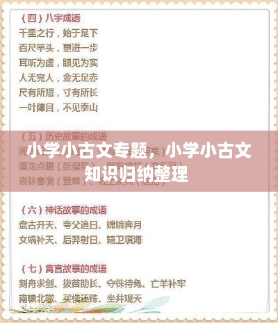 小學(xué)小古文專(zhuān)題，小學(xué)小古文知識歸納整理 