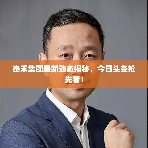 泰禾集團最新動(dòng)態(tài)揭秘，今日頭條搶先看！