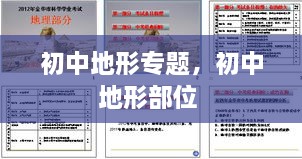 初中地形專(zhuān)題，初中地形部位 
