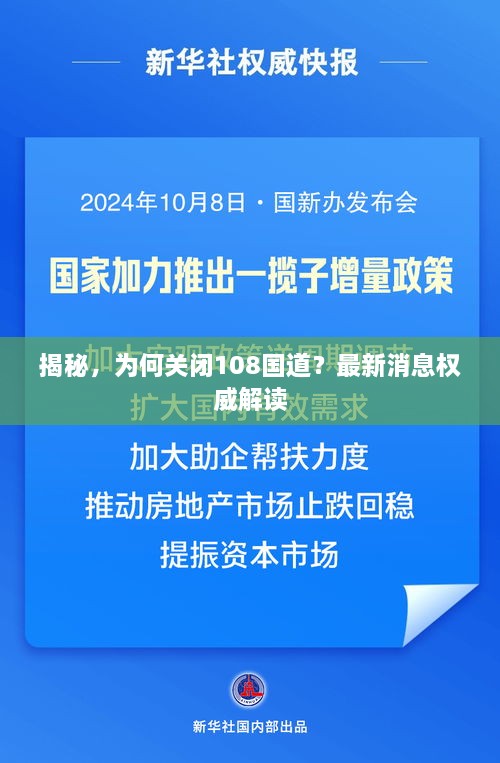 揭秘，為何關(guān)閉108國道？最新消息權威解讀