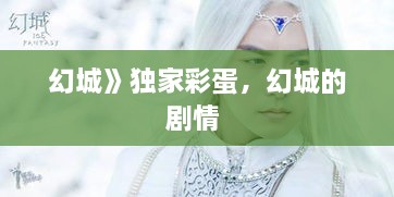 幻城》獨家彩蛋，幻城的劇情 