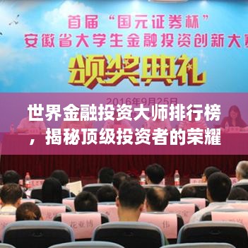 世界金融投資大師排行榜，揭秘頂級投資者的榮耀與智慧