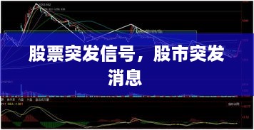股票突發(fā)信號，股市突發(fā)消息 