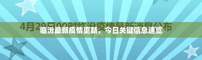臨汾最新疫情更新，今日關(guān)鍵信息速覽