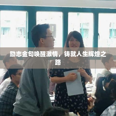 勵志金句喚醒激情，鑄就人生輝煌之路