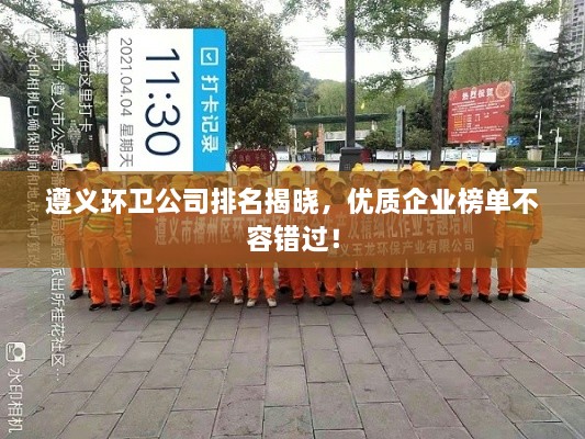 遵義環(huán)衛公司排名揭曉，優(yōu)質(zhì)企業(yè)榜單不容錯過(guò)！