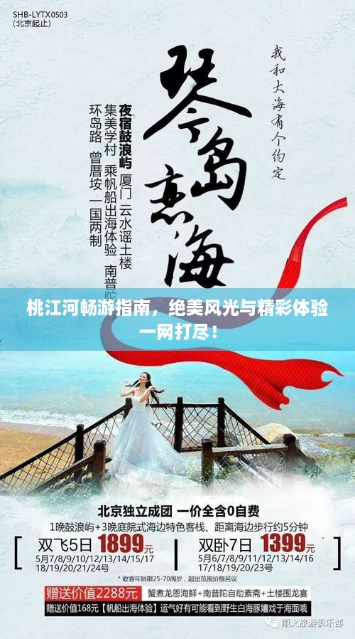 桃江河暢游指南，絕美風(fēng)光與精彩體驗一網(wǎng)打盡！