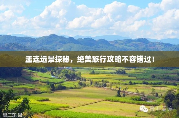 孟連遠景探秘，絕美旅行攻略不容錯過(guò)！