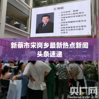 新蔡市宋崗鄉最新熱點(diǎn)新聞頭條速遞