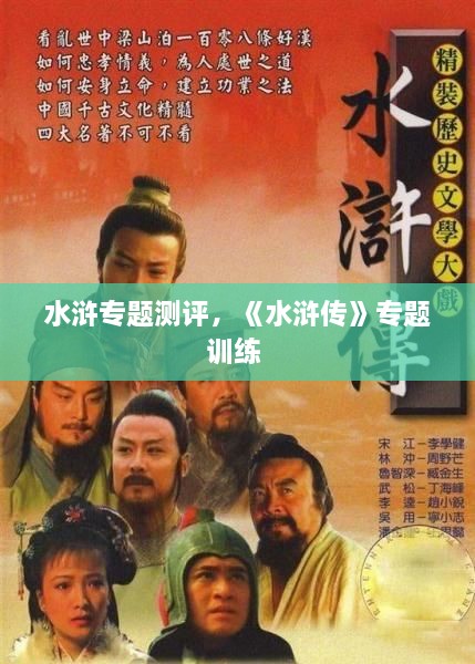 水滸專(zhuān)題測評，《水滸傳》專(zhuān)題訓練 