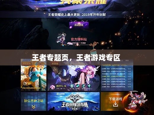 王者專(zhuān)題頁(yè)，王者游戲專(zhuān)區 