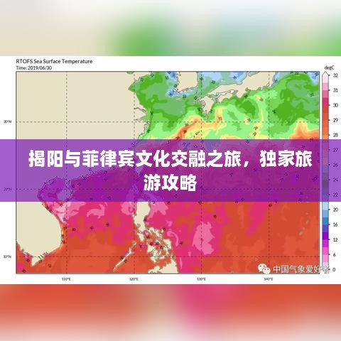 揭陽(yáng)與菲律賓文化交融之旅，獨家旅游攻略