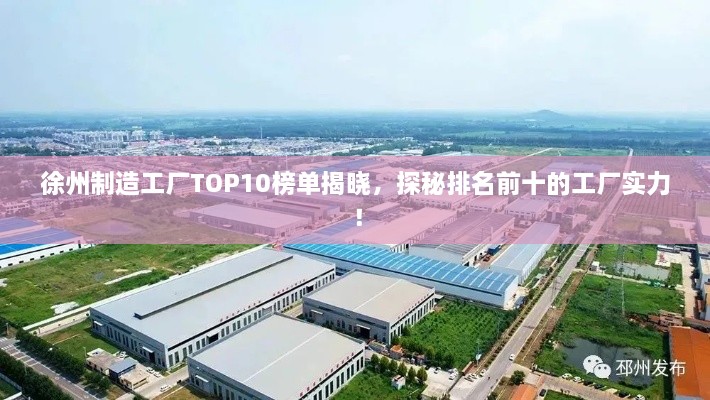 徐州制造工廠(chǎng)TOP10榜單揭曉，探秘排名前十的工廠(chǎng)實(shí)力！