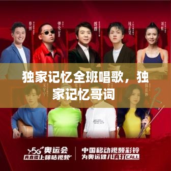 獨家記憶全班唱歌，獨家記憶哥詞 