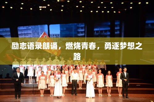 勵志語(yǔ)錄朗誦，燃燒青春，勇逐夢(mèng)想之路