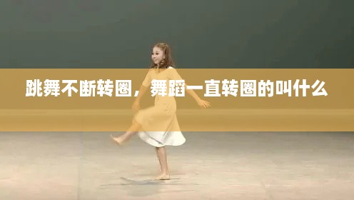 跳舞不斷轉圈，舞蹈一直轉圈的叫什么 