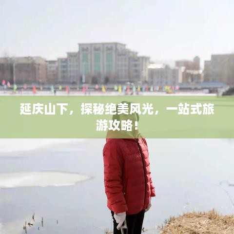 延慶山下，探秘絕美風(fēng)光，一站式旅游攻略！