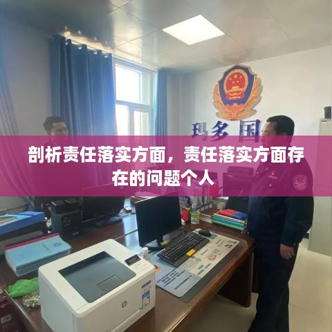 剖析責任落實(shí)方面，責任落實(shí)方面存在的問(wèn)題個(gè)人 