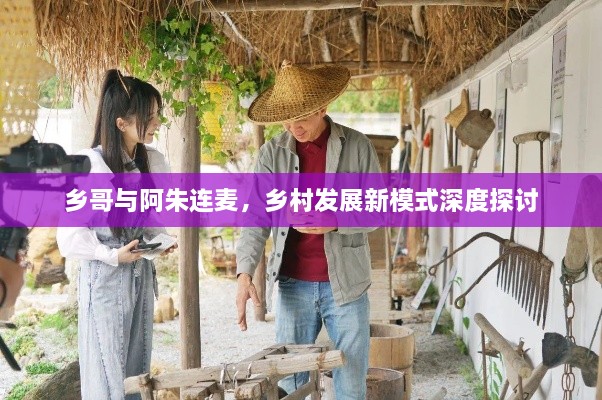 鄉哥與阿朱連麥，鄉村發(fā)展新模式深度探討