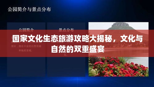 國家文化生態(tài)旅游攻略大揭秘，文化與自然的雙重盛宴
