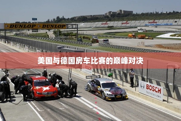 美國與德國房車(chē)比賽的巔峰對決