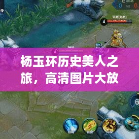 楊玉環(huán)歷史美人之旅，高清圖片大放送