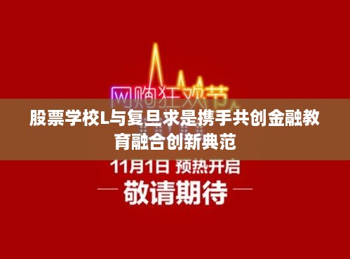 股票學(xué)校L與復旦求是攜手共創(chuàng  )金融教育融合創(chuàng  )新典范