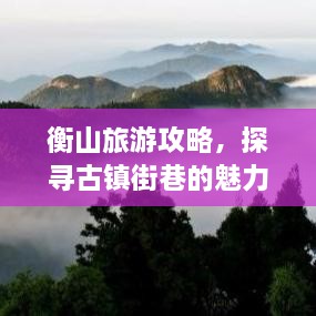 衡山旅游攻略，探尋古鎮街巷的魅力
