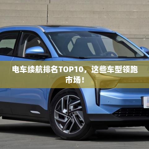 電車(chē)續航排名TOP10，這些車(chē)型領(lǐng)跑市場(chǎng)！