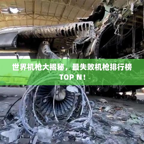 世界機槍大揭秘，最失敗機槍排行榜TOP N！