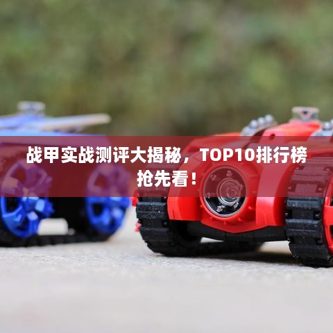 戰甲實(shí)戰測評大揭秘，TOP10排行榜搶先看！
