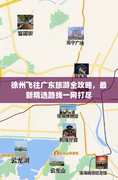 徐州飛往廣東旅游全攻略，最新精選路線(xiàn)一網(wǎng)打盡