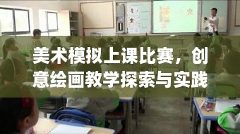 美術(shù)模擬上課比賽，創(chuàng  )意繪畫(huà)教學(xué)探索與實(shí)踐的挑戰與機遇