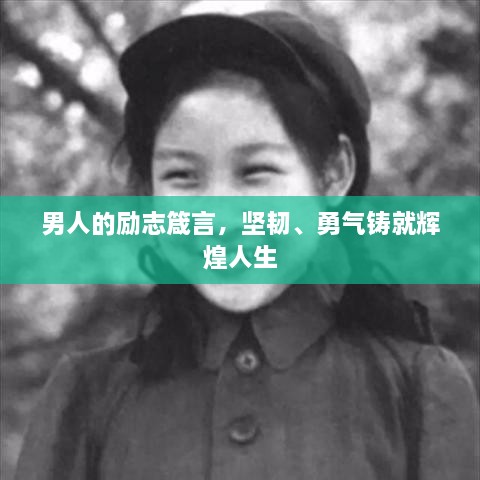 男人的勵志箴言，堅韌、勇氣鑄就輝煌人生